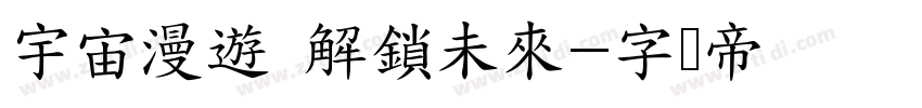 宇宙漫遊 解鎖未來字体转换